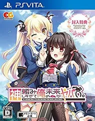 【中古】(未使用･未開封品)神頼みしすぎて俺の未来がヤバい。 通常版 - PSVita