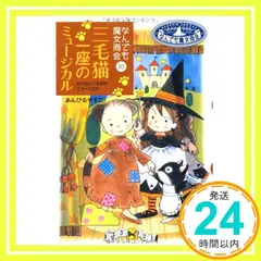 なんでも魔女商会 (10) 三毛猫一座のミュージカル (おはなしガーデン) あんびる やすこ_03のサムネイル
