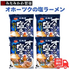 みなみかわ製麺 つらら オホーツクの塩ラーメン オホーツク海水100％の塩1食×4袋