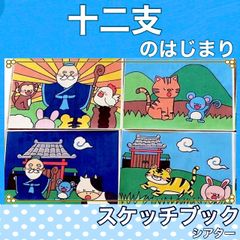 十二支のはじまり　スケッチブックシアター　お話　紙芝居風　台本つき　干支　12支