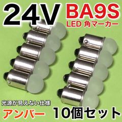 新型 24V BA9S LED 角マーカー サイドマーカー 箱マーカー デコトラ トラック用 電球 明るい アンバー オレンジ 10個セット