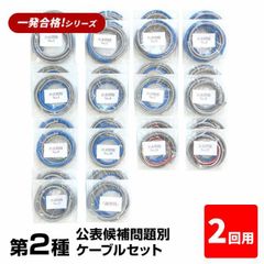 【2回練習分】第2種 電気工事士 技能試験セット 2025年 公表候補問題別 ケーブルセット 2回用 一発合格 電気工事士 セット 電線 器具 第二種 技能試験 プロサポート PSC-2011