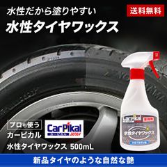 カーピカル　水性タイヤワックス 500ml