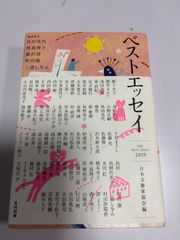 ベストエッセイ 2019