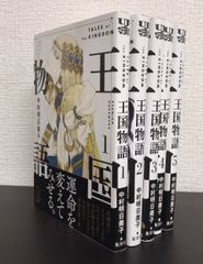 【コミック】王国物語/全巻セット/(1～5巻)セット/2024年1月時点/d8061-0004-S21