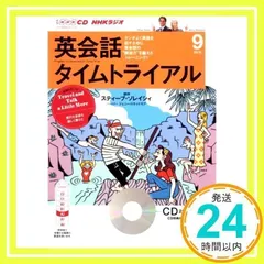 2024年最新】中古 NHKラジオ英会話タイムトライアル 9月号の人気アイテム - メルカリ