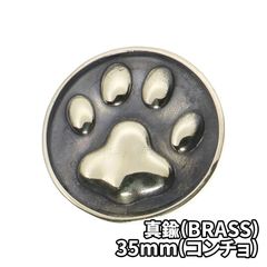 真鍮(BRASS) 肉球 35mm コンチョ DIY パーツ 手芸 革財布 特大 ツヤあり