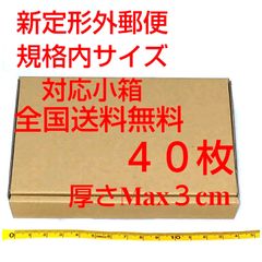 定形外郵便用小型ダンボール 40枚：厚さMAX3cm定形外郵便規格内サイズ      S小箱40