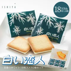 【18枚入10箱】石屋製菓 白い恋人ホワイト18枚入•••10箱