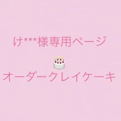 け***様専用オーダークレイケーキ 🎂♡