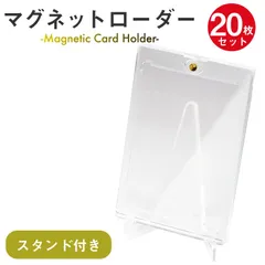 【新品】【スタンド付き】20個セット マグネットローダー クリア カードローダー 透明 トレカ 35pt ローダー トレカケース UVカット マグネットホルダー 保護 保管 コレクション 収納 ディスプレイカード カード保護 トレーディングカード スタンド付き