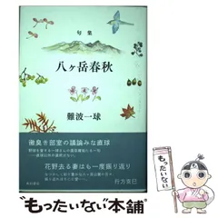 【中古】 八ヶ岳春秋 句集/角川文化振興財団/難波一球 中古】 八ヶ岳春秋 句集 / 難波一球 / 角川文化振興財団 - メルカリ