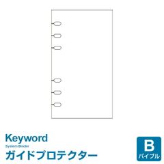 【システム手帳リフィル】Keyword キーワード バイブルサイズ 6穴 ガイドプロテクター (WWR205)