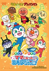 2024年最新】それいけ!アンパンマン アンパンマンとコキンちゃん [dvd