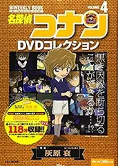 【中古】名探偵コナンDVDコレクション: バイウイークリーブック (4) (C&L MOOK バイウィークリーブック)