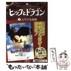 ヒックとドラゴン（第３期全３巻）/小峰書店/クレシッダ・コ-ウェル（単行本） 2025年最新】ヒックとドラゴン 本の人気アイテム - メルカリ