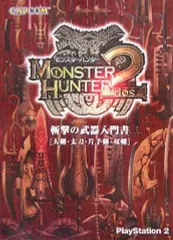 【中古】攻略本PS2 PS2 モンスターハンター2(ドス) 斬撃の武器入門書[大剣・太刀・片手剣・双剣]