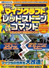【中古】攻略本PC-ｽﾏｰﾄﾌｫﾝ-PS5-PS4-NS-XB ≪アドベンチャーゲーム≫ 超カンタン! マインクラフト レッドストーン＆コマンド まるわかり攻略BOOK