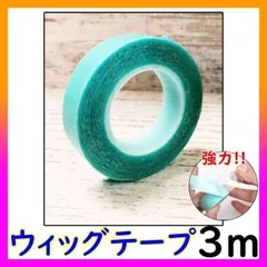 ▼ウィッグテープ ３m 強力　粘着 カツラ エクステ テープ ズレ防止