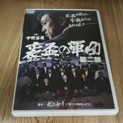 r220-2◇　裏盃の軍団 第二部　新品開封済み DVD
