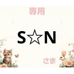 専用