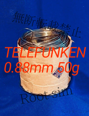 TELEFUNKEN テレフケン 希少ヴィンテージハンダ 0.88mm 50g