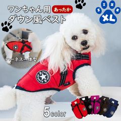冬用 ハーネス付き ドッグウェア 【XL サイズ】犬 服 犬服 犬の服 犬用ベスト ダウン風 犬用アウター ハーネス一体型 着せやすい 中綿 秋冬 小型犬 中型犬 ジップアップ 防寒 軽量 温かい ブラック レッド グリーン ブルー パープル XL