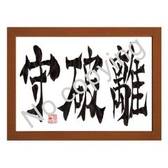 ★筆文字言葉額！心に響く名言額・格言額【守破離（しゅはり）】（Ａ３額付）