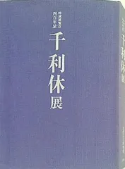 2024年最新】千利休展の人気アイテム - メルカリ