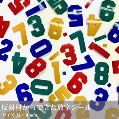 暗闇で光を反射する数字ステッカー【反射素材のナンバーシールセット】／33×55mm／標識にも使用されている素材_D3
