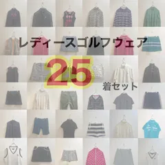 レディースゴルフウェア25着セットブランド商品多数