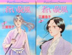 蒼い旋風全2巻セット/フラワーコミックス//25087-0024-S33