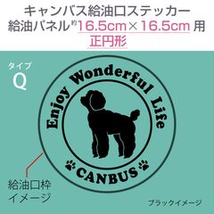 ダイハツキャンバス・給油口ステッカー Q／給油パネル16.5cm×16.5cm〈正円形用〉