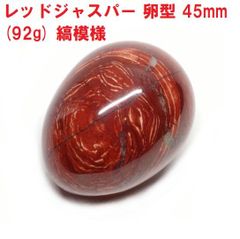 レッドジャスパー　卵型　エッグ　45mm　(92g)　縞模様　インテリア　天然石