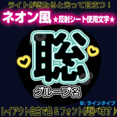rネオン風反射うちわ文字■聡そう聡くん松島■timelesz　パーツごとにレイアウト自由でネオン文字B蛍光灯風ラインタイプ4フォント２色から選べる♪　屋外対応KDハングル反射うちわ文字ファンサ文字スローガン文字パネル文字連結文字