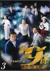 新品ケース交換済み「新・警視庁捜査一課9係 season3 」DVD6巻セット 新警視庁捜査一課9係 season3 全6巻セット 完結 DVD ドラマ 新・