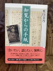 2024年最新】知覧からの手紙の人気アイテム - メルカリ