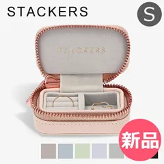 【新品】 スタッカーズ STACKERS トラベルジュエリーボックス S ジュエリーケース アクセサリーケース 持ち運び Petite Travel Jewellery Box 収納 [STK-97]のサムネイル