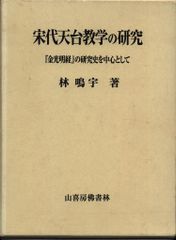 林鳴宇 宋代天台教学の研究 「金光明経」の研究史を中心として