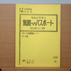 2025年最新】UltraMan 台本の人気アイテム - メルカリ