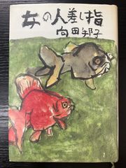女の人差し指　向田邦子　文藝春秋