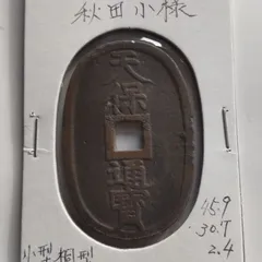 2025年最新】天保通寳の人気アイテム - メルカリ
