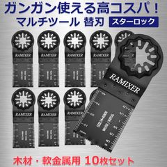 マルチツール 替刃 スターロック 金属 木材用 10枚セット マキタ ボッシュ ハイコーキ バイメタル(BIM)
