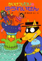 かいけつゾロリのゆうれいせん   /ポプラ社/原ゆたか（単行本）