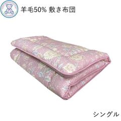 羊毛混 固綿 敷き布団 シングル 100×200cm/100×210cm 日本製 フランス産ウール50% ポリエステル50% 固綿 ポリエステル100% 3つ折りタイプ ピンク/ブルー
