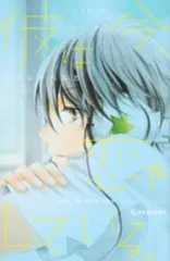 彼は今、恋をしている。 レンタル用【コミック・本 中古 Comic】レンタル落ち