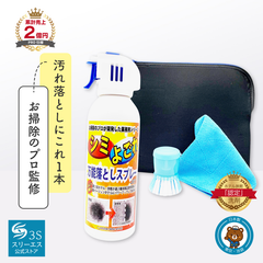 【業務用】 汚れ落とし 万能シミ汚れ落としクリーナー3S 240ml 基本セット
