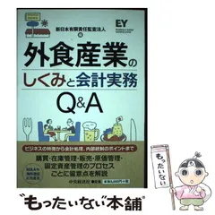 【中古】 外食産業のしくみと会計実務Ｑ＆Ａ/中央経済社/新日本有限責任監査法人 Amazon.co.jp: 外食産業のしくみと会計実務Q&A : 新日本有限責任