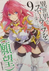 オーバーラップ ガルドコミックス 長頼 !!)異世界でスローライフを(願望) 9