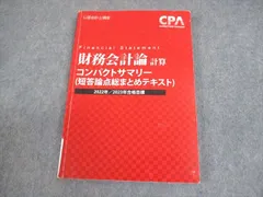 2026 CPA コンサマ　コンパクトサマリー　財務会計　管理会計　企業法 2026 CPA コンサマ コンパクトサマリー 財務会計 管理会計 企業